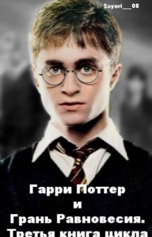 Гарри Поттер и Грань Равновесия. Третья книга цикла