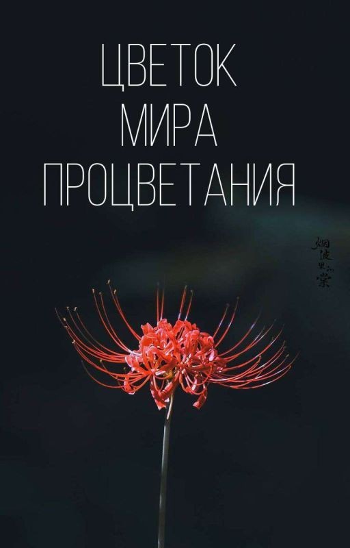 Цветок мира процветания
