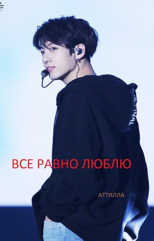 ВСЕ РАВНО ЛЮБЛЮ
