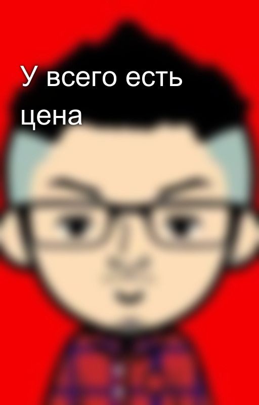 У всего есть цена