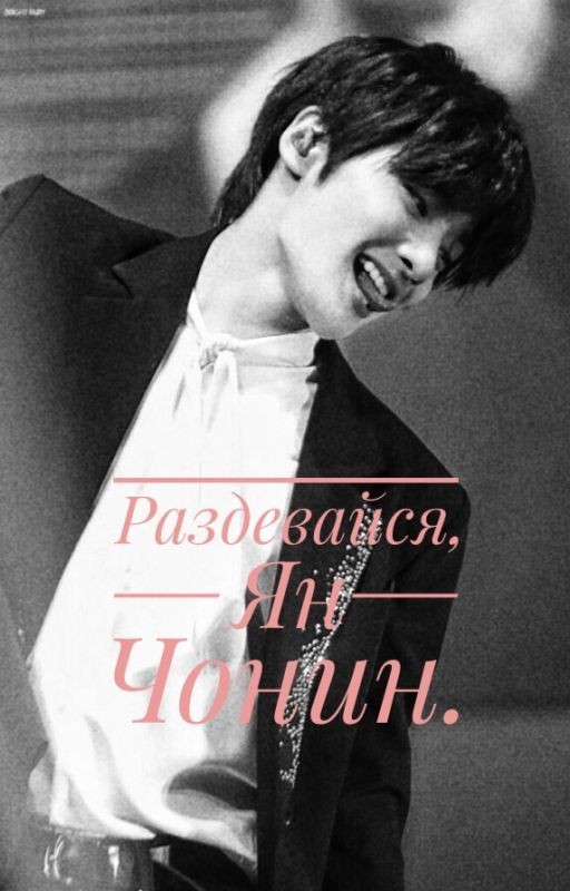 Раздевайся, Ян Чонин