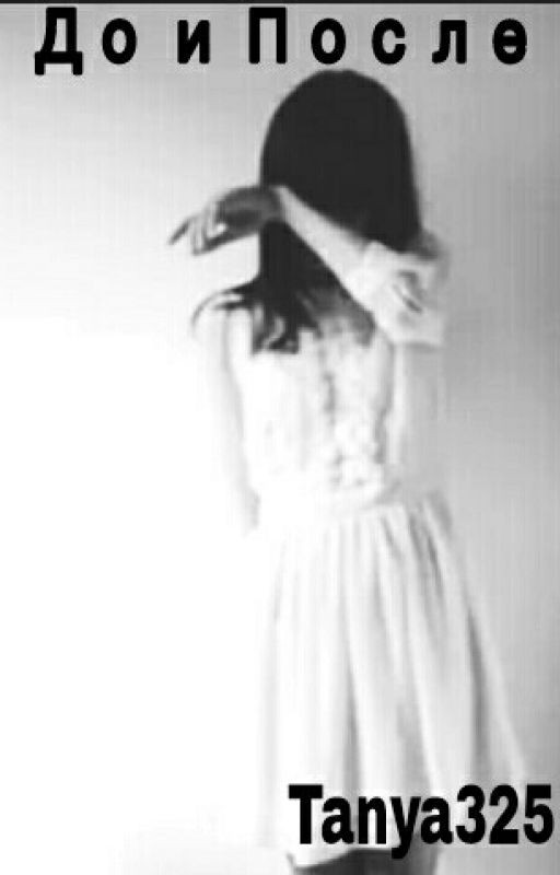 До и После