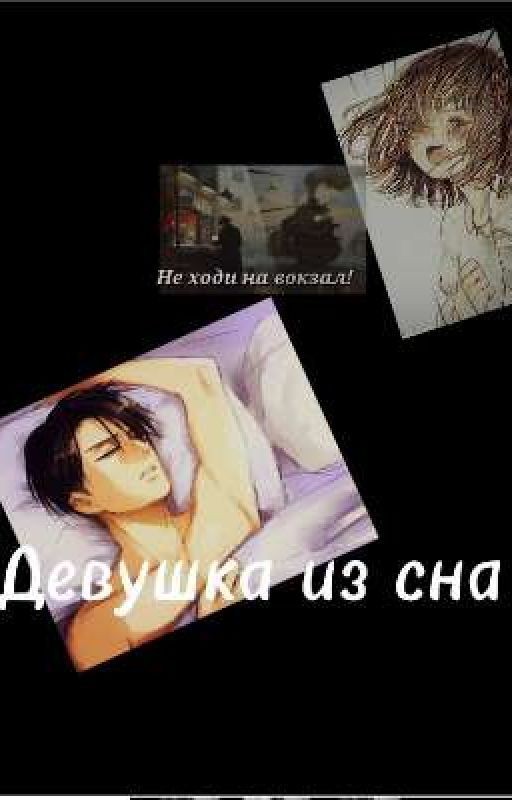 Девушка из сна(Мистическая история)