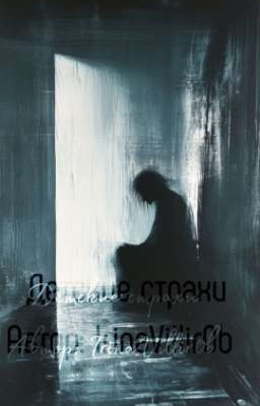 Детские Страхи