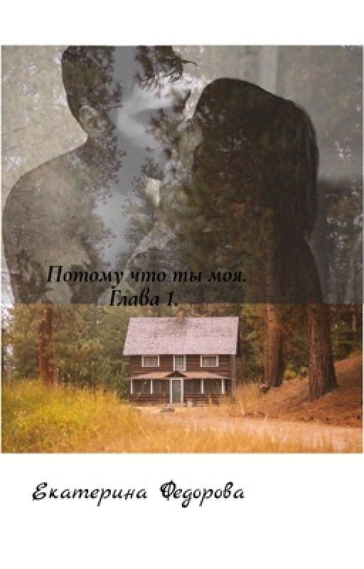 Потому что ты моя. Глава 1