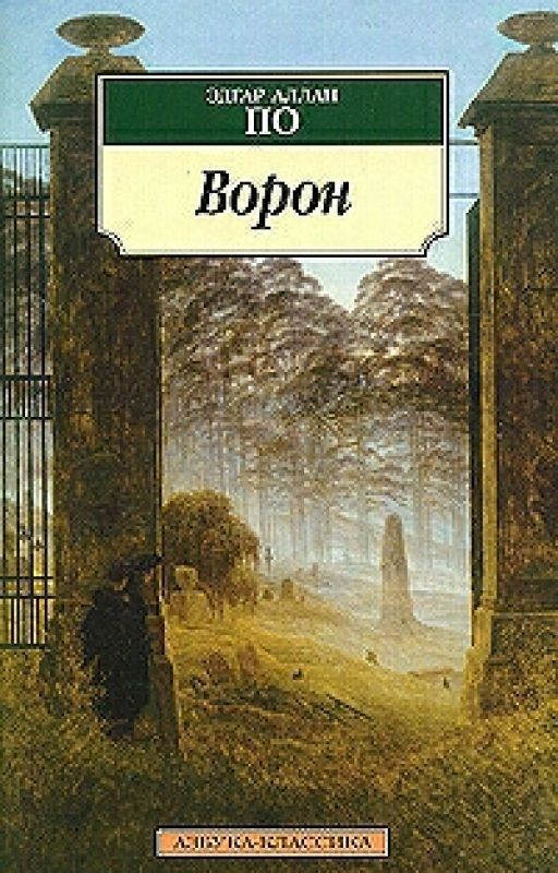 Ворон