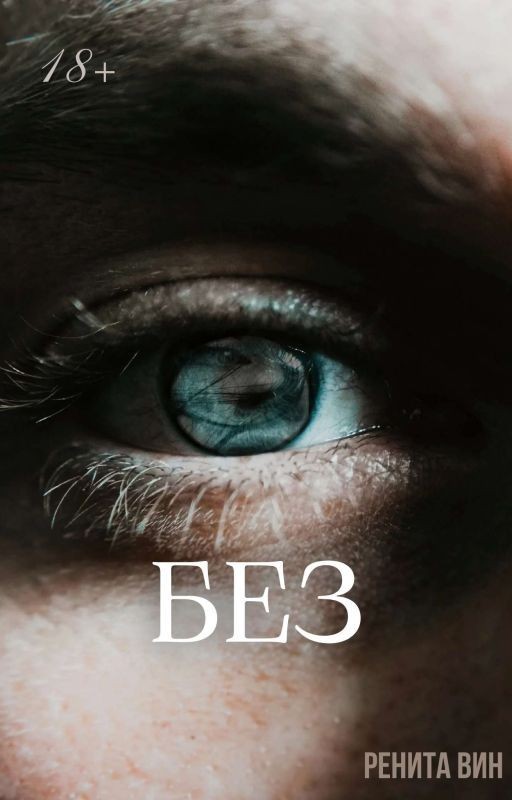 Без
