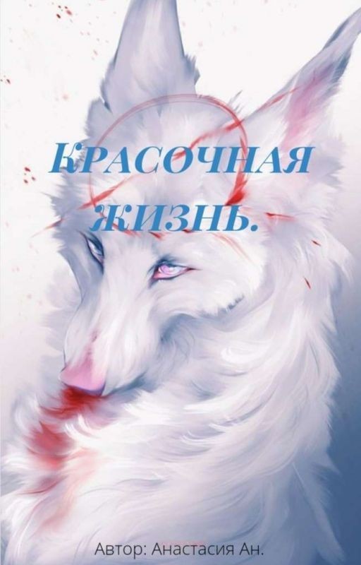 Красочная Жизнь