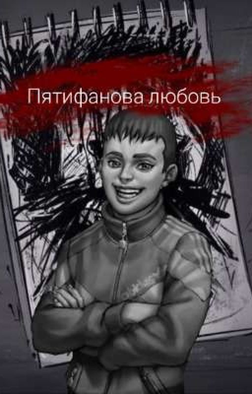Пятифанова любовь. "Сила свободы". (3 Часть)