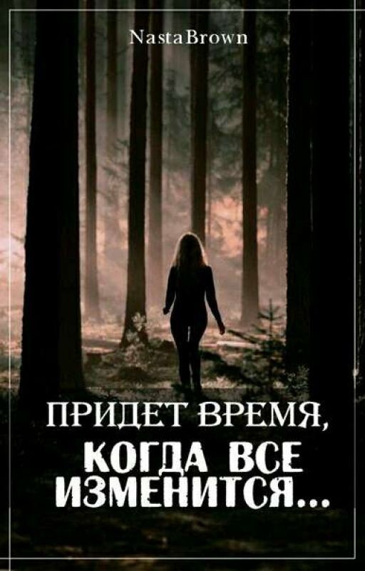 Придёт время, когда все изменится