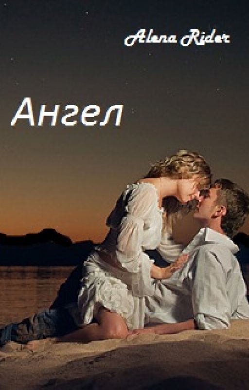 Ангел