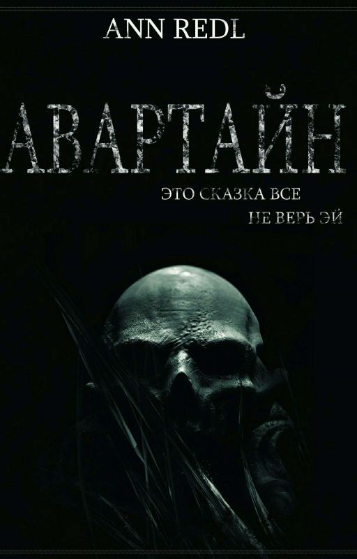 Авартайн