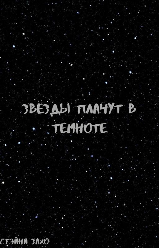 Звёзды плачут в темноте