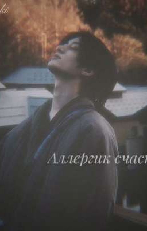 Аллергик счастья