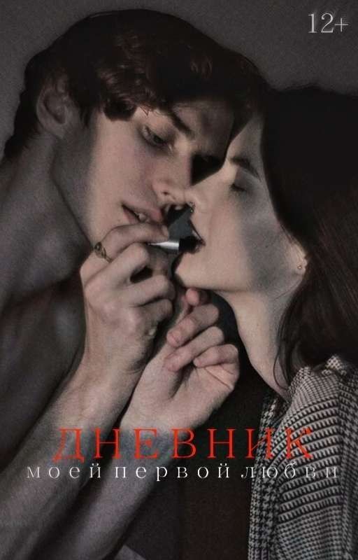 Дневник моей первой любви