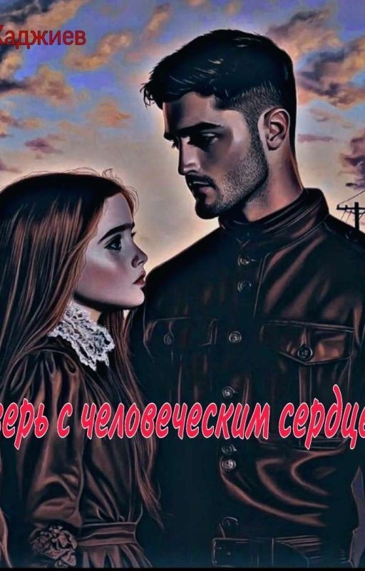 Зверь с человеческим сердцем