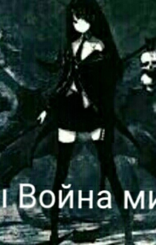 Узы. Война миров
