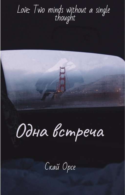 Одна встреча [ЗАКОНЧЕНА]