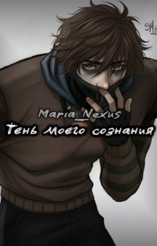 Тень моего сознания