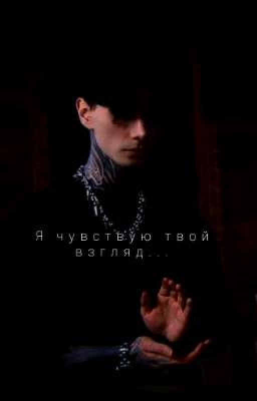 Я чувствую твой взгляд...//Дмитрий Матвеев//