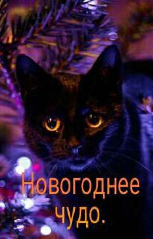 Новогоднее чудо