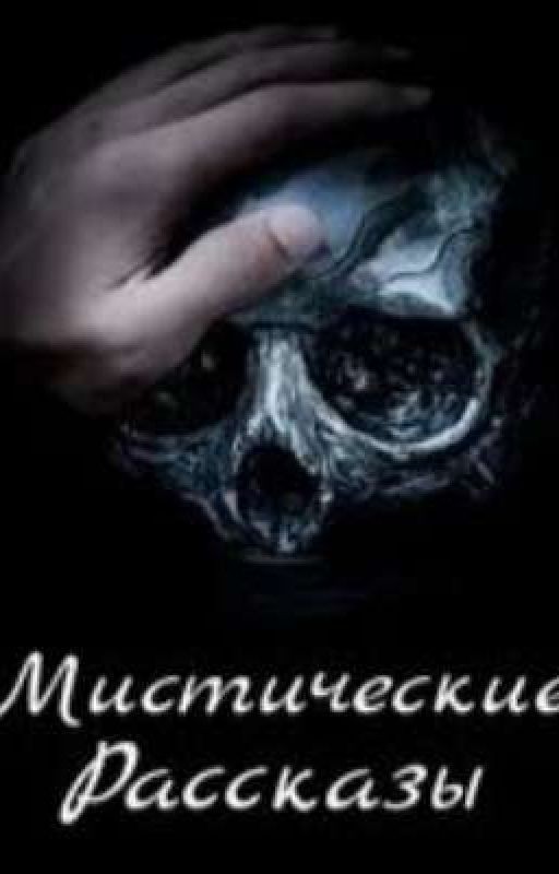 Мистические рассказы(Сборник.Закончен)
