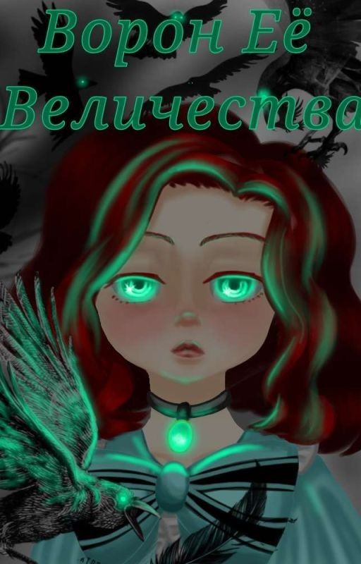 Тёмный Дворецкий: Ворон Её Величества