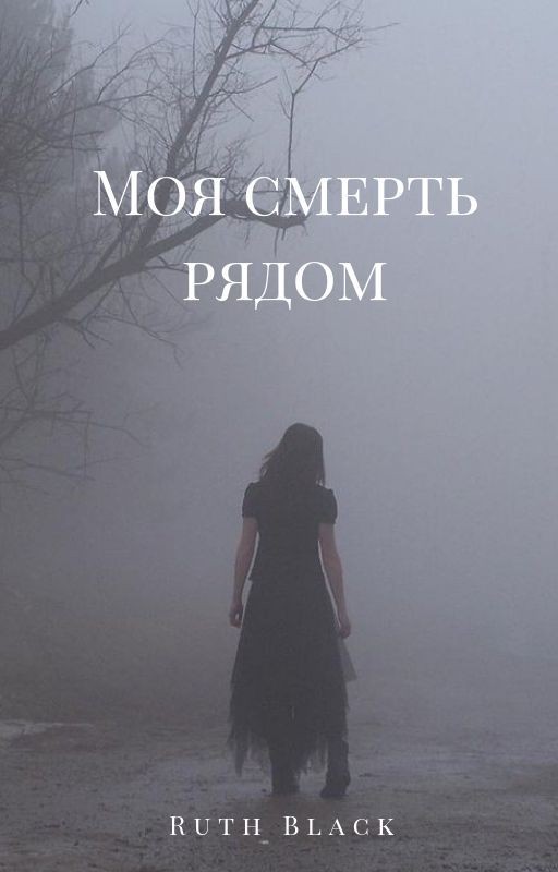 Моя смерть рядом