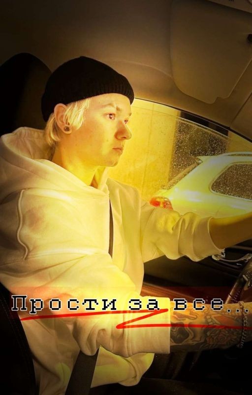прости за все