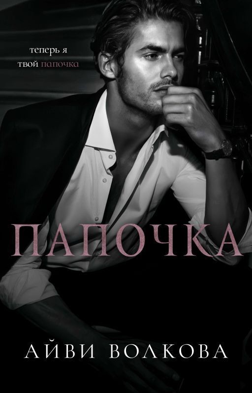 Папочка