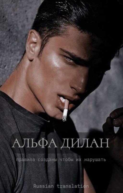 Альфа Дилан