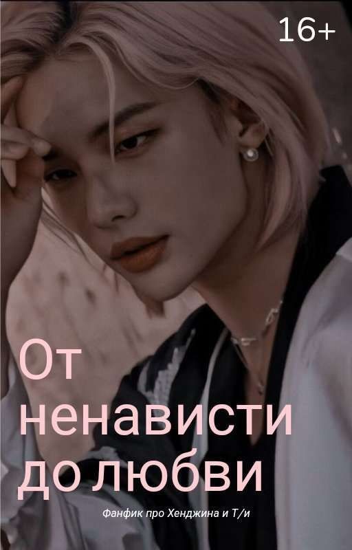 От Ненависти  До Любви