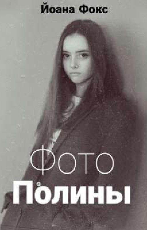 Фото Полины