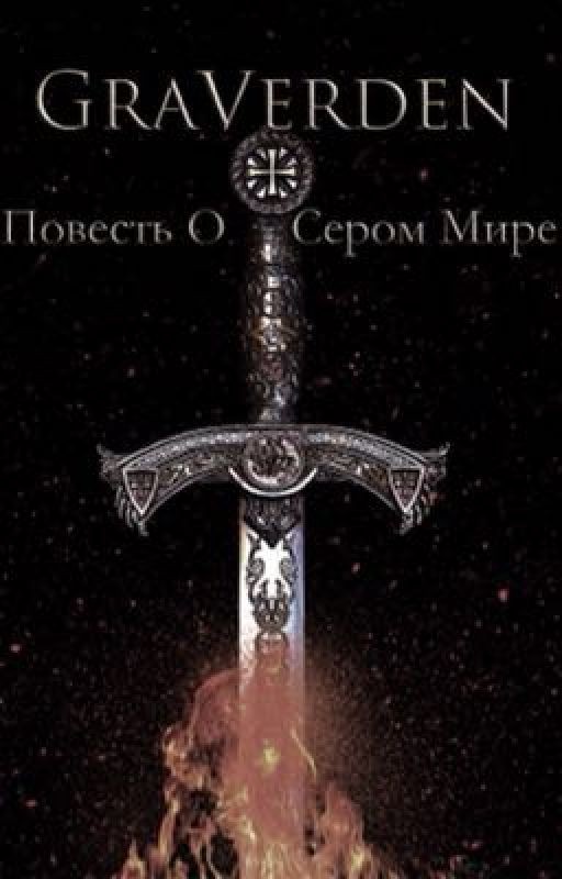 Повесть О Сером Мире