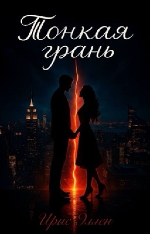 Тонкая грань