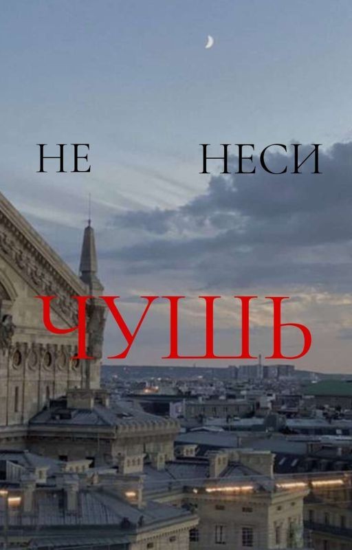 не неси чушь...)