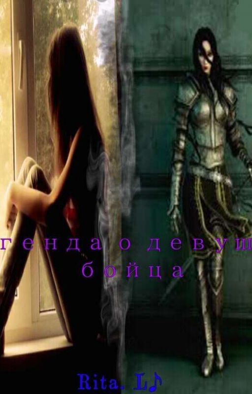 Легенда о девушке бойца