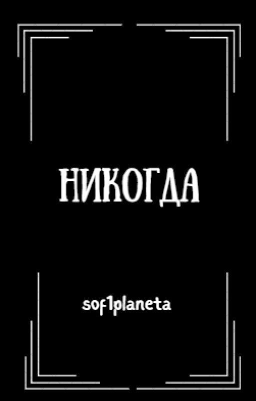 Никогда | Never {ЗАВЕРШЕНО}