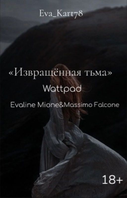 Извращённая тьма