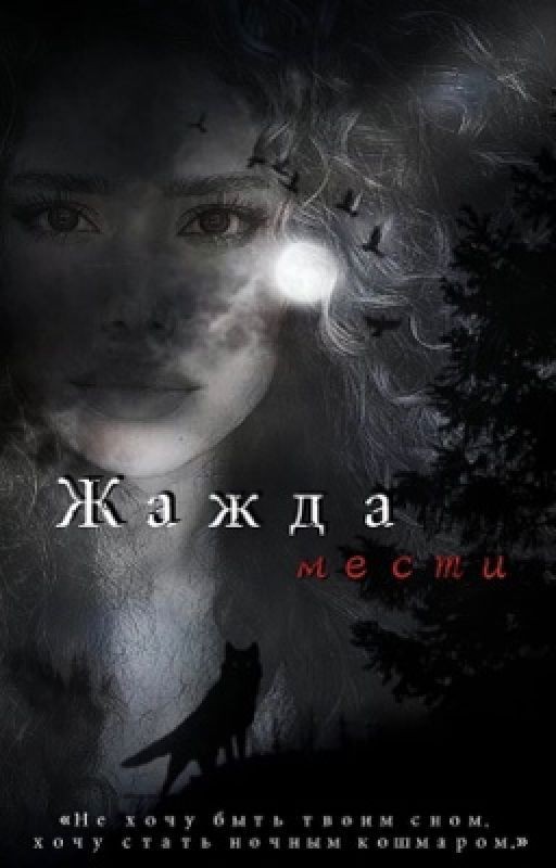 Жажда мести
