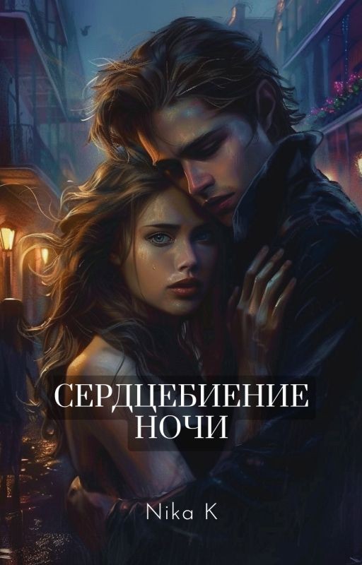 Сердцебиение ночи