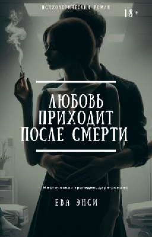 Любовь приходит после смерти