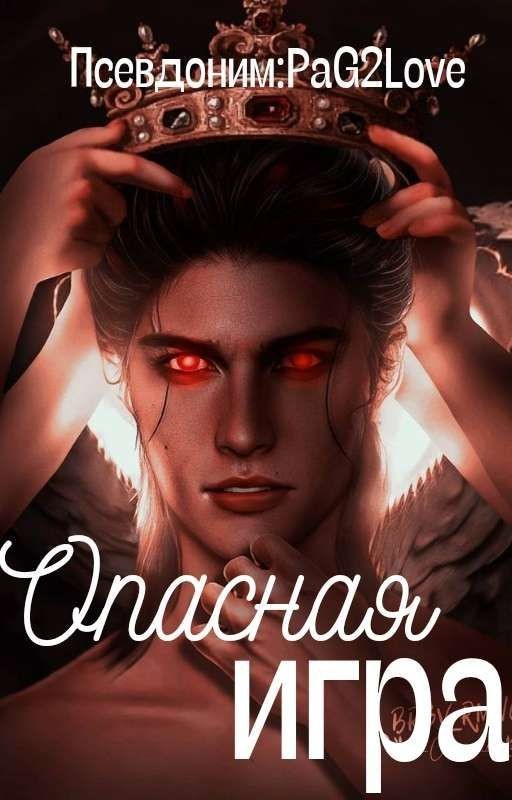 Опасная игра [Астарот/Викки]