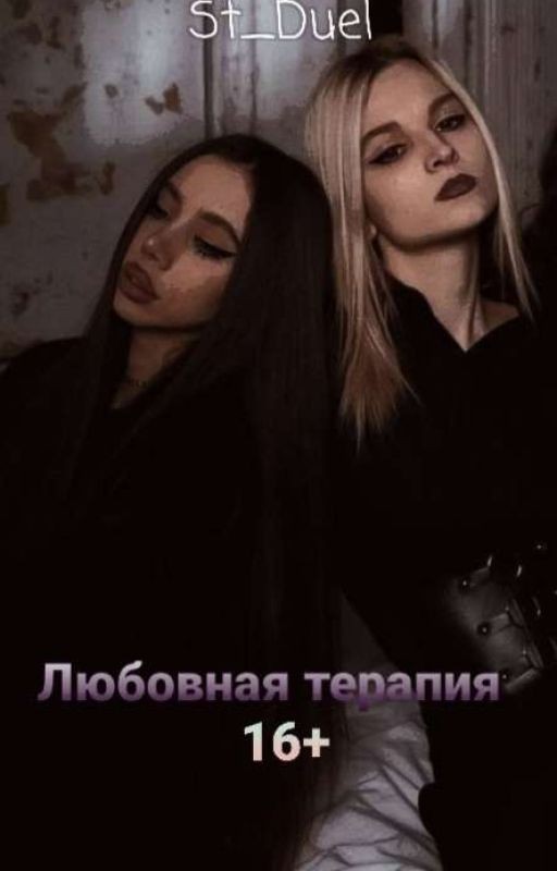 Любовная терапия || 16+