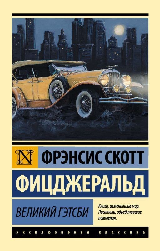 "Великий Гэтсби" Френсис Скотт Фицджеральд