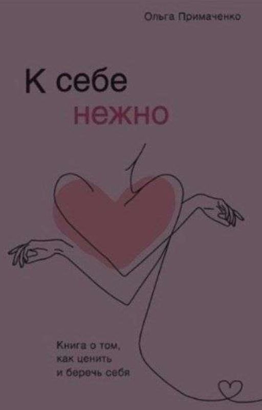 К себе нежно