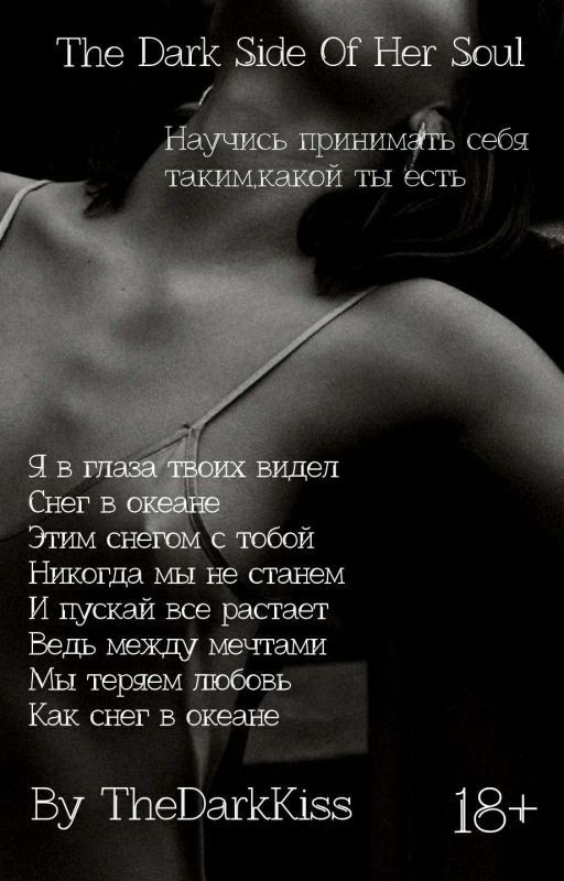 The Dark Side Of Her Soul ||  Темная Сторона Её Души