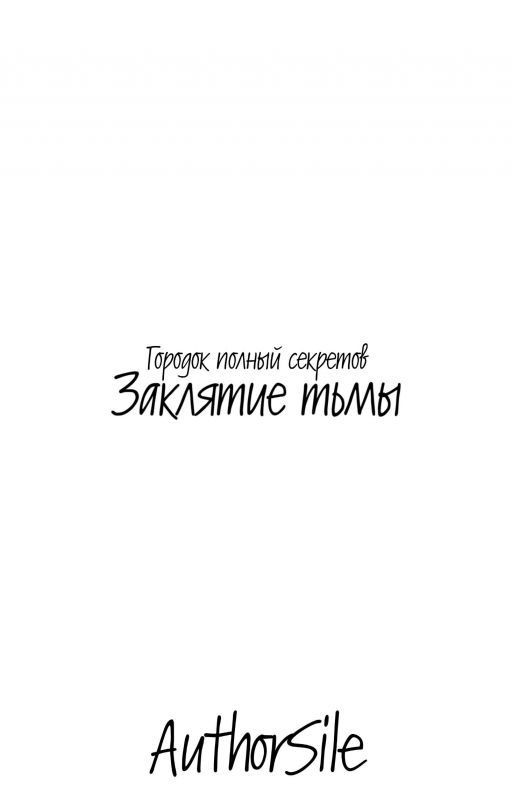 Заклятие тьмы