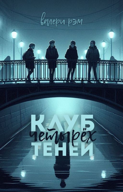 Клуб четырёх теней