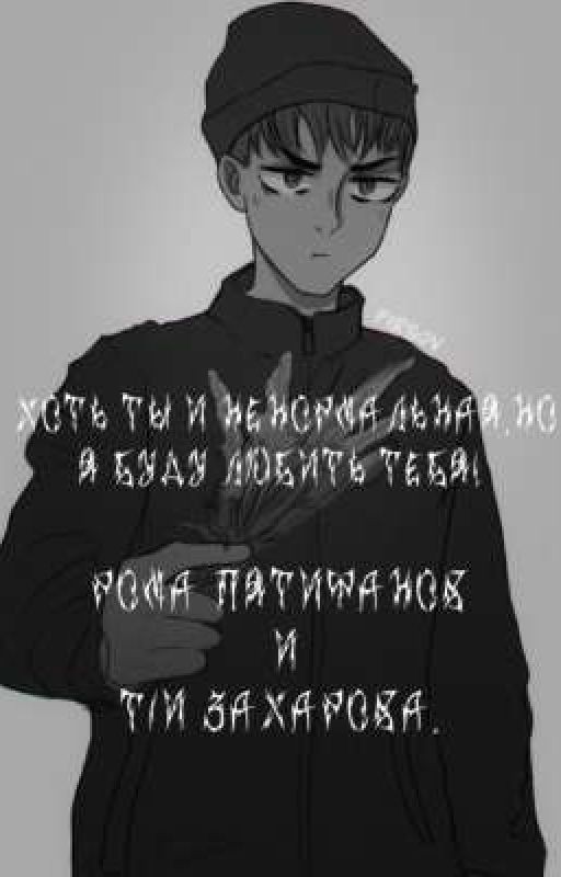 Хоть ты и ненормальная, но я буду любить тебя!
